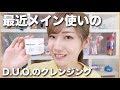 最近メイン使いのD.U.O.クレンジング の動画、YouTube動画。