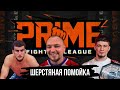 PRIME FL ШЕРСТЯНАЯ ПОМОЙКА ИЗ МИРА БОЕВ
