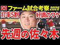 【広島カープ2軍考察】佐々木好調のワケ【2025ファーム】