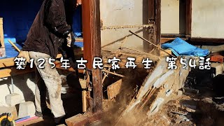 #54 125 year old Japanese folk house self-renovation by アロマンch 47,167 views 4 months ago 23 minutes