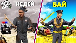 ФРАНКЛИН КЕДЕЙ ПОЛИЦИЯДАН БАЙ ПОЛИЦИЯҒА АЙНАЛДЫ (GTA V)