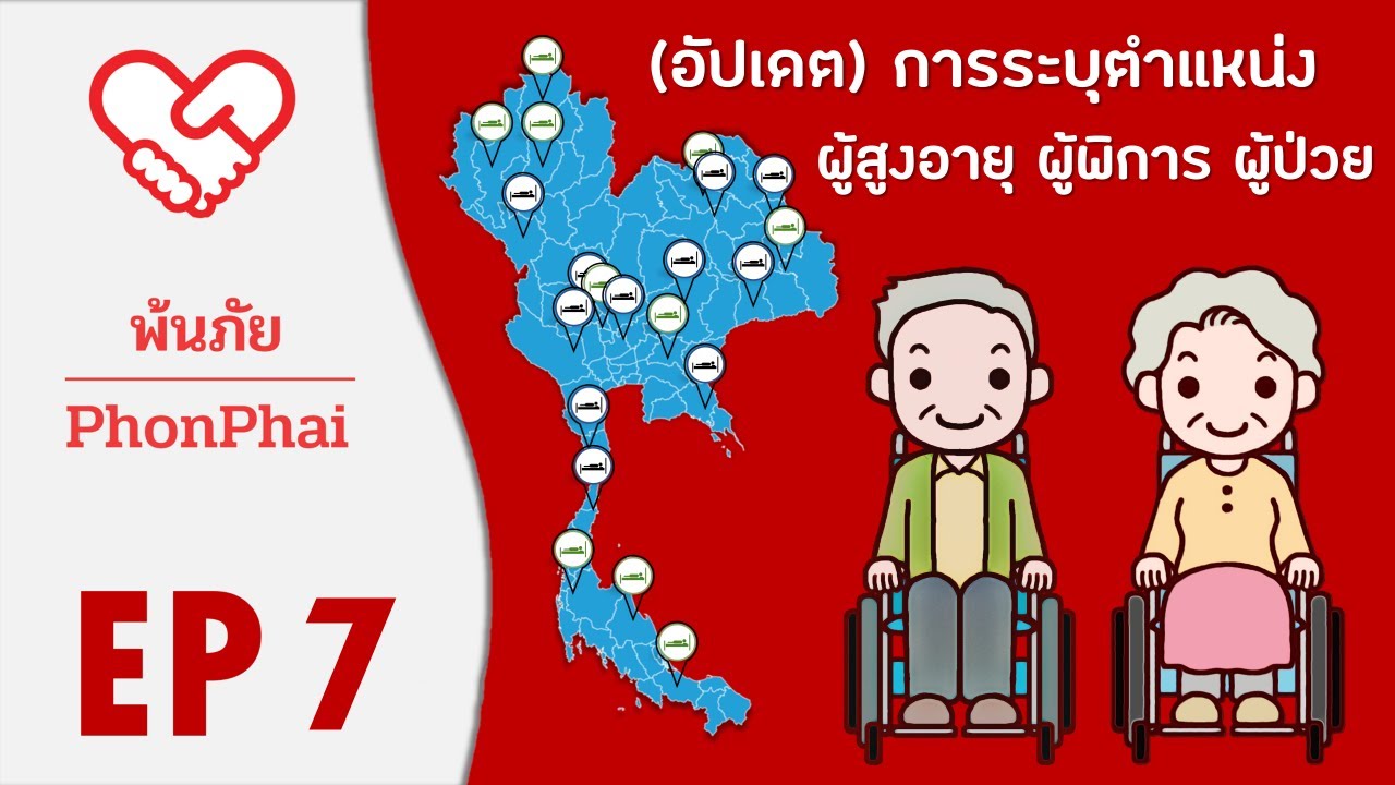 Phonphai Thailand | ep.7 คู่มือ อสม. และหน่วยงานสาธารณสุข เพื่อปักพิกัดกลุ่มเปราะบาง #App #พ้นภัย