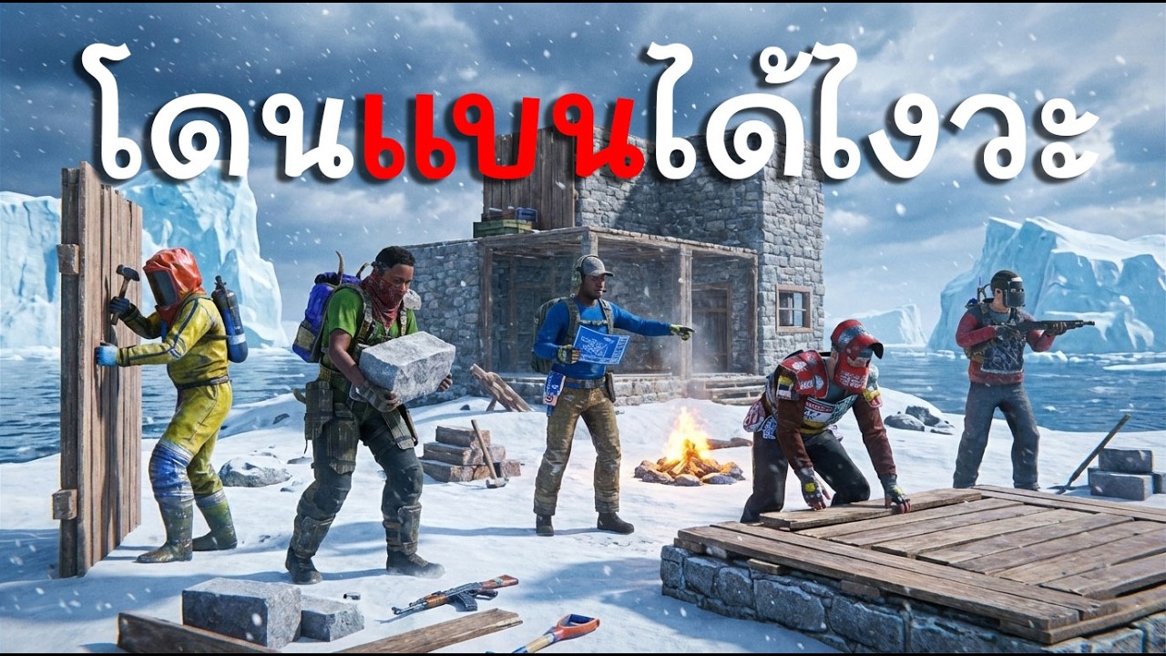 พวกผมโดนแบนยกตี้ | Rust