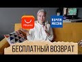 Бесплатный возврат Aliexpress. Как сделать легкий возврат на Почте России.