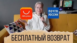 Как вернуть товар на алиэкспресс если не подошел размер