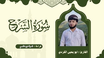 سورة الشرح برواية شعبة عن عاصم
