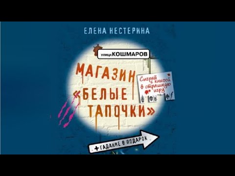 Магазин «Белые тапочки» | Елена Нестерина (аудиокнига)