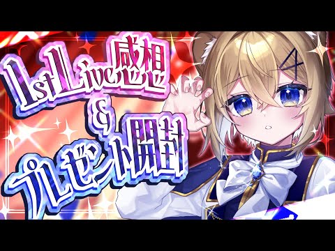 【大感謝】ワンマンライブ振り返り！&頂いた贈り物にお礼を言う会【雑談】VTuber singing stream