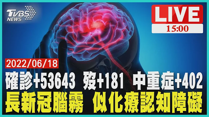 【确诊+53643 殁+181 中重症+402长新冠脑雾 似化疗认知障碍 LIVE】 - 天天要闻