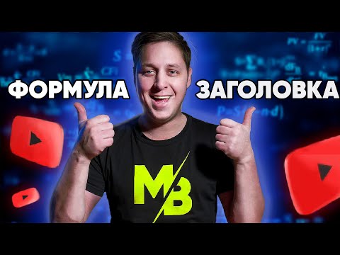 Как написать заголовок для YouTube, который будет ПОЛУЧАТЬ КЛИКИ !!!