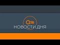 "Новости дня" 4 марта 202