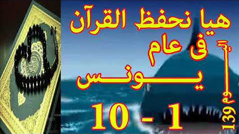 هيا نحفظ القران فى عام سورة يـونـس  من الايه 1 الى الايه 10
