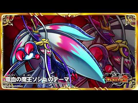 オレカ2音楽館『竜血の魔王ソジュのテーマ』