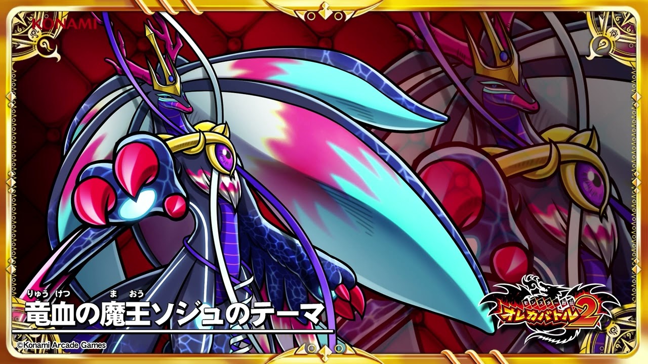 オレカ2音楽館『竜血の魔王ソジュのテーマ』 - YouTube