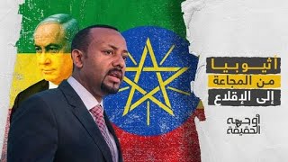 #حصري.. الإقلاع الأثيوبي .. إسرائيل كلمة السر . تفاصيل مشوقة في هذا الفيديو