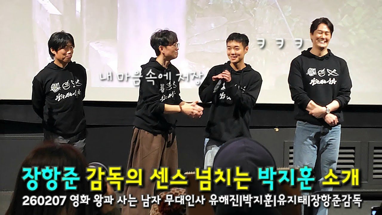 260207 영화 ✨️왕과 사는 남자✨️ 무대인사 유해진 박지훈 유지태 장항준감독 CGV 용산 