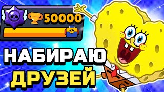 НАБОР В ДРУЗЬЯ ПЕРЕД ЛЮТЫМ ПУШЕМ!!!ПУШ КУБКОВ БРАВЛ СТАРС!Brawl stars!