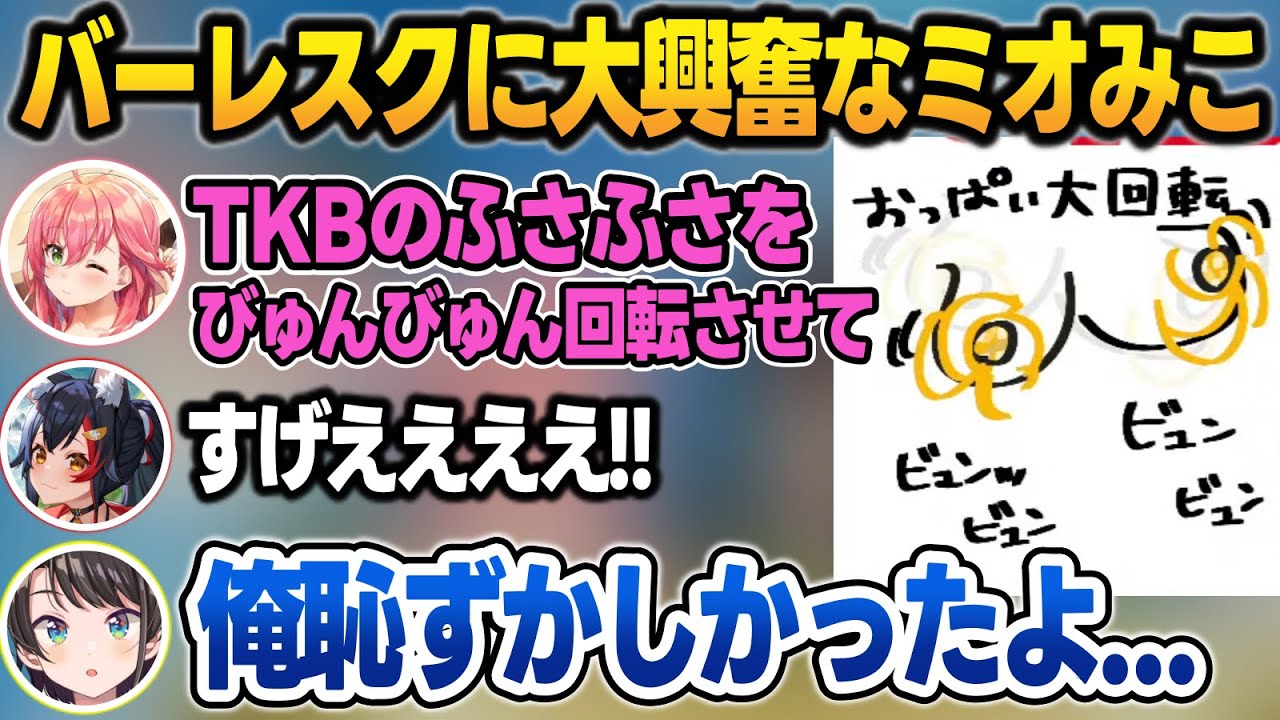 バーレスクを見ておっぺぇに大興奮するミオみこに恥ずかしくなるスバル【さくらみこ/大神ミオ/大空スバル/ホロライブ/切り抜き】