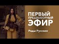 Первый предвыборный эфир Рады Русских