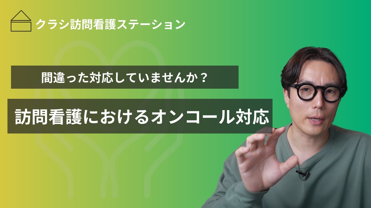 オンコール対応はこの動画を見れば迷わない