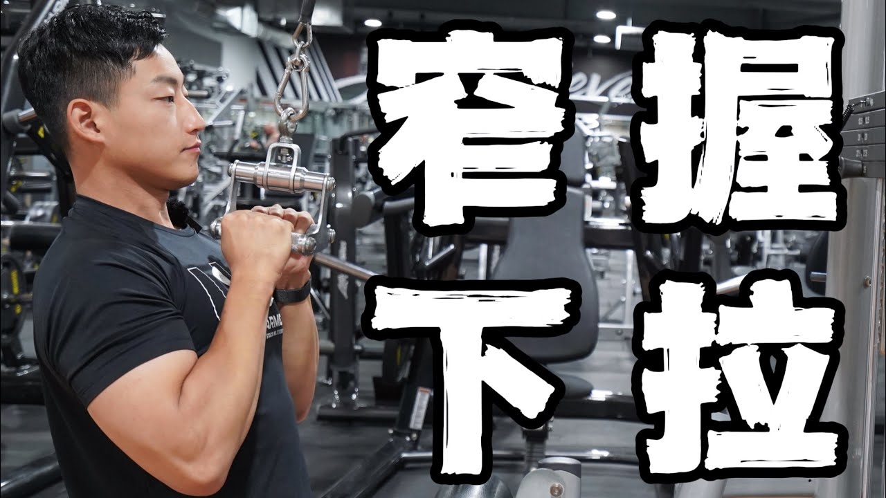 保姆级练背教学｜高位下拉 (窄握版)
