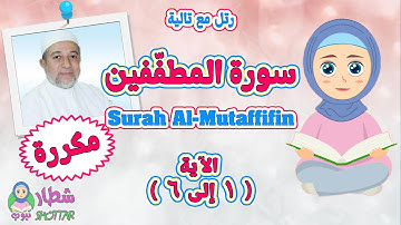 رتل مع  تالية المقطع الاول من سورة المطففين بالتكرار من الاية 1 الى 6 || Surah Al Mutaffifin
