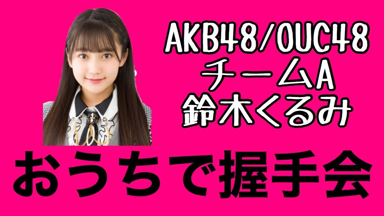 Akb48 Ouc48 おうちで握手会 鈴木くるみ Videos Wacoca Japan People Life Style