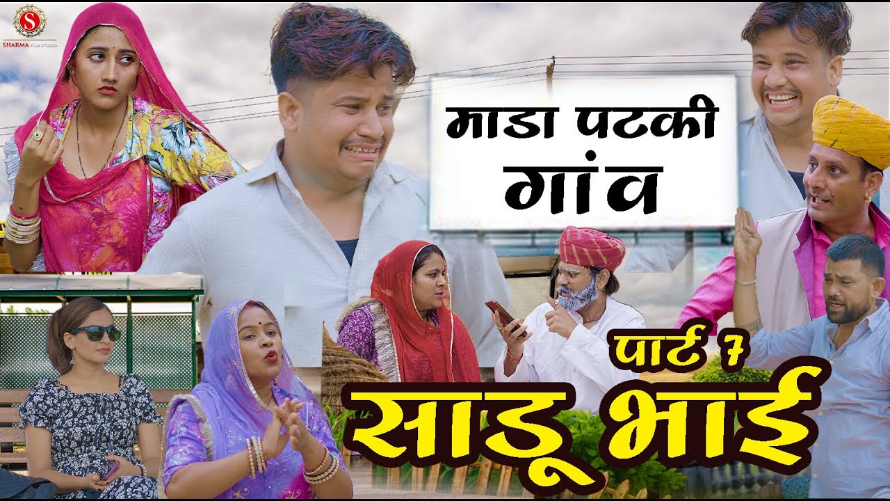 साडू भाई पार्ट  7 { Sadu Bhai Part 7 } || papiya ri comedy sharma film studio || new comedy 2025