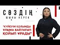 «Күйеуім қолымды ұлыма байлатып қойып ұрады»