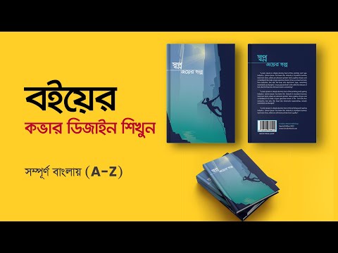 ভিডিও: কীভাবে বইয়ের কভার আঁকবেন