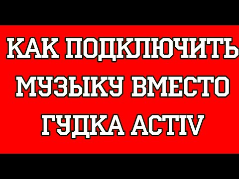 Как подключить музыку вместо гудка Activ