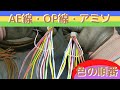 AE線・OP線・CPEV・アミソの編み方