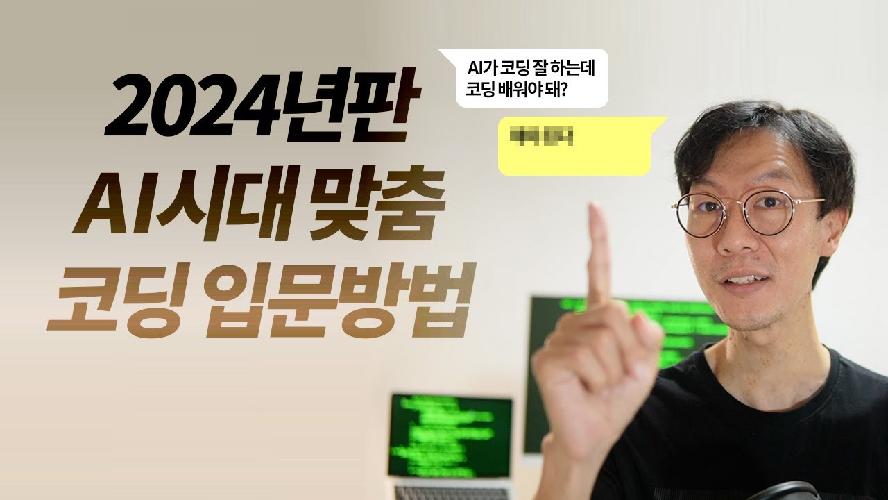 2024년판 AI시대 맞춤 코딩 입문 방법