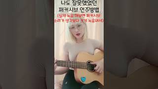 기타 퍼커시브 할때 주의점!!!