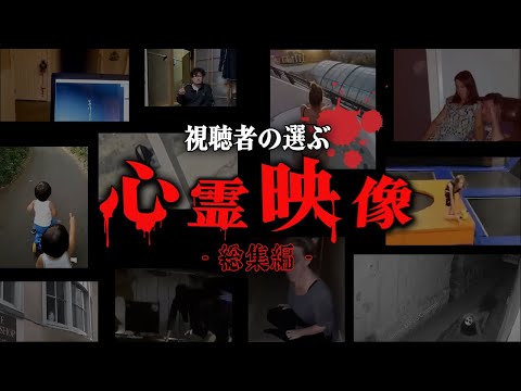 【総集編】視聴者の選ぶ心霊＆恐怖映像集