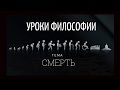 Уроки Философии. Тема Смерть.