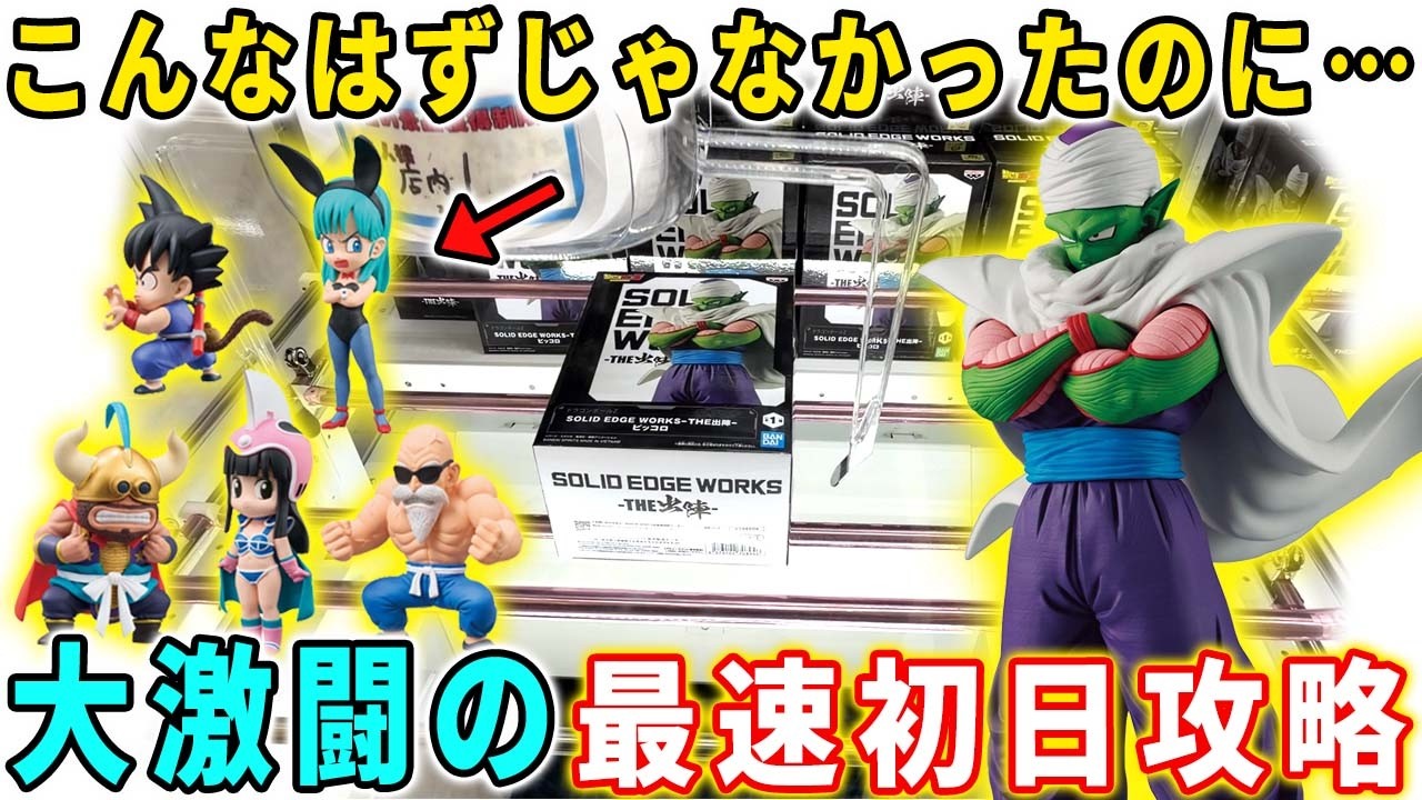 クレーンゲーム】ドラゴンボールの最新フィギュア攻略に挑んでみたら