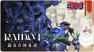 【steam】RAIDOU Remastered: 超力兵団奇譚  ＃03【初見プレイ・ネタバレ注意】