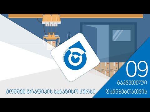 გაკვეთილი 09 - მშობელი და შვილი ობიექტები, და პინებით ანიმირება.