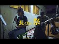 椎名林檎「長く短い祭」ビコマナ/アフリカ カバー (BIKO&#39;S MANNA)