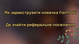 Як Зареєструвати Новачка Farmasi В Свою Команду, Де Знаходиться Реферальне Посилання,