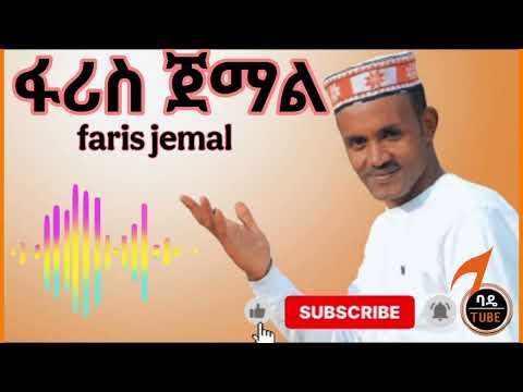 ፋሪስ ጀማል አዲስ ስልጥኛ New Faris Jemal Silte Music
