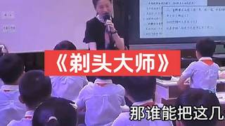 三年级下册《剃头大师》【ppt课件.教案】公开课（小学语文）新课标优质课【教学示范课】【特等奖】#剃头大师公开课#ppt课件#新课标#三年级语文#教学示范