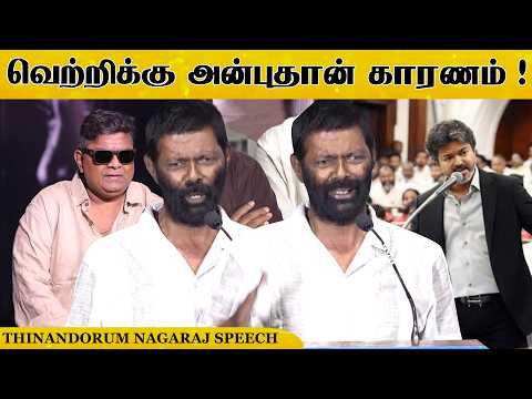 அவர் வந்ததற்கு அன்புதான் காரணம் ! Thinandorum Nagaraj Speech #cmvijay #vijay #tvk
