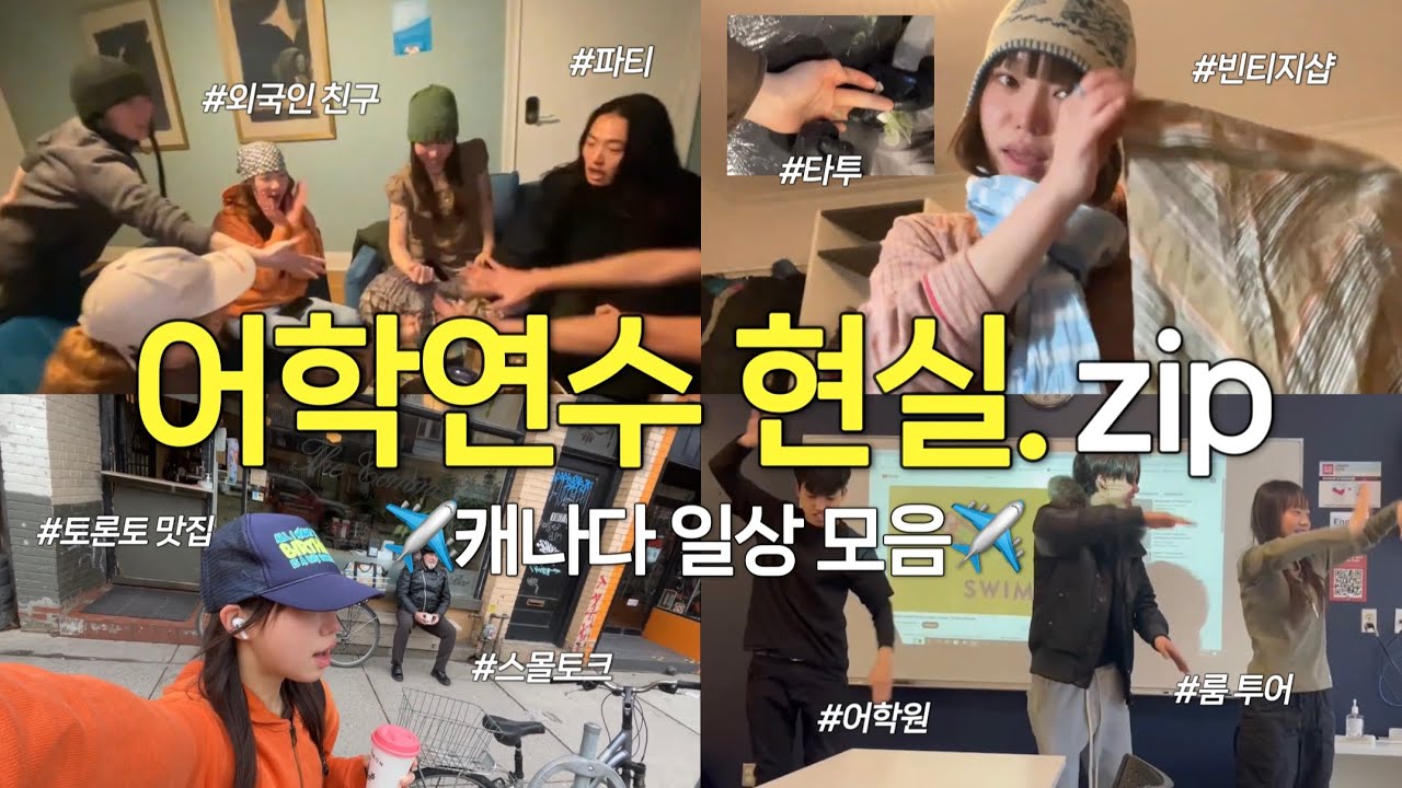 캐나다 어학연수 VLOG🇨🇦 | 외국인 친구들과 술게임? 타투까지 찐 일상