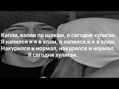 Ганвест - Хулиган (Lyrics, Текст) (Премьера 2019)