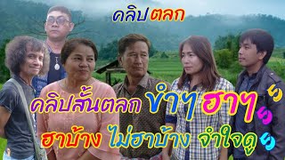 #รวมคลิปสั้น #ตลกฮาๆ #ขำๆ #EP.64 #ลำนำอีสานคืนถิ่น