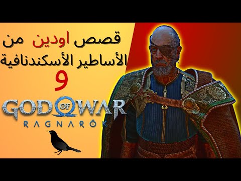 قصة اودين من الأساطير الأسكندنافية ل   