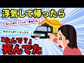 【浮気】①浮気してホテルから出たら夫がいた。夫「お前のお父さん亡くなった。今から葬儀だ」嫁「え？」夫「間男も連れて行く」そして②出張から帰ると嫁の浮気現場に遭遇。嫁「【2chスカッと】【ゆっくり解説】