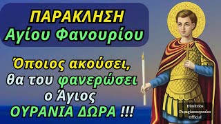 🌸 ΠΑΝΤΟΔΥΝΑΜΗ Παράκληση Αγίου Φανουρίου - Όποιος ακούσει, θα του φανερώσει ο Άγιος ΟΥΡΆΝΙΑ ΔΏΡΑ !!!